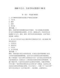 2026年色盲、色弱考核試題題庫150道及答案參考