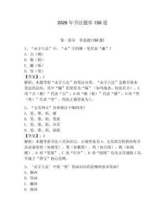 2026年書法題庫150道附參考答案（預熱題）