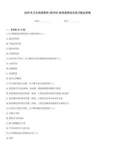 2026年衛(wèi)生高級(jí)職稱(骨外科)副高面審綜合練習(xí)題及答案
