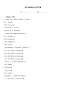 文員電腦考試試題及答案