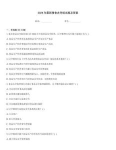 2026年最新豫食辦考核試題及答案