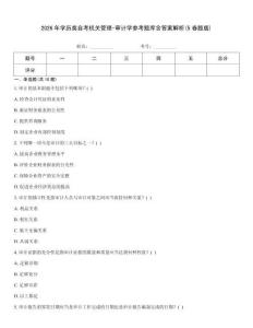 2026年學歷類自考機關管理-審計學參考題庫含答案解析(5卷題版)