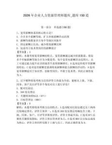 2026年企業(yè)人力資源管理師題庫(kù)_題庫(kù)150道【奪分金卷】