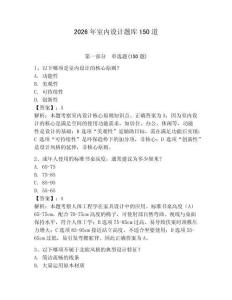 2026年室內(nèi)設(shè)計題庫150道含答案（奪分金卷）