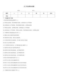 大二刑法期末试题