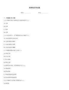 殯葬知識考試題