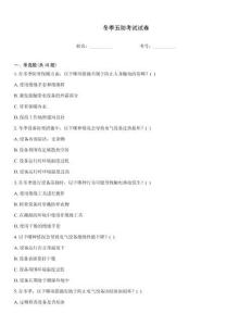 冬季五防考試試卷