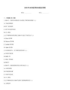 2026年未來(lái)疫情測(cè)試題及答案