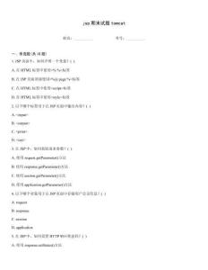 jsp期末試題tomcat