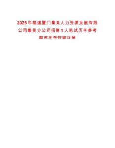 2025年福建廈門集美人力資源發展有限公司集美分公司招聘1人筆試歷年參考題庫附帶答案詳解