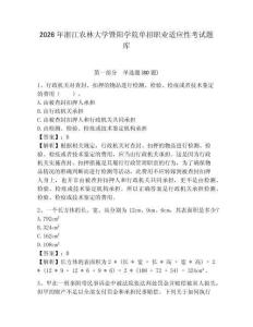 2026年浙江农林大学暨阳学院单招职业适应性考试题库附答案详解（典型题）