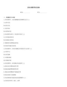 洪水調(diào)查考試試卷