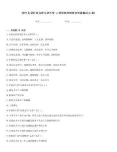 2026年學歷類自考行政法學-心理學參考題庫含答案解析(5套)