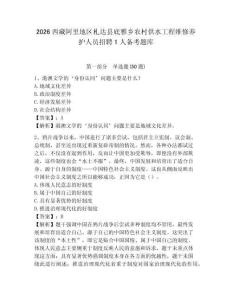 2026西藏阿里地區札達縣底雅鄉農村供水工程維修養護人員招聘1人備考題庫含答案詳解