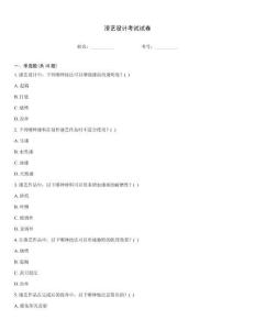 漆藝設(shè)計(jì)考試試卷