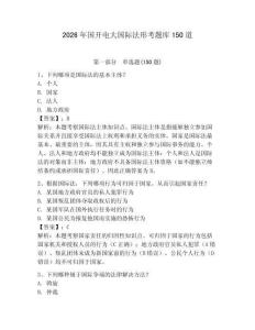 2026年國開電大國際法形考題庫150道含答案【奪分金卷】