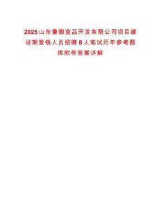 2025山東魯糧食品開發(fā)有限公司項目建設(shè)期營銷人員招聘8人筆試歷年參考題庫附帶答案詳解