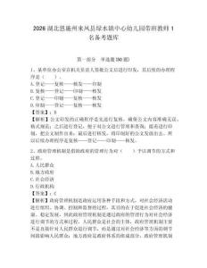 2026湖北恩施州來鳳縣綠水鎮中心幼兒園帶班教師1名備考題庫附答案詳解（考試直接用）