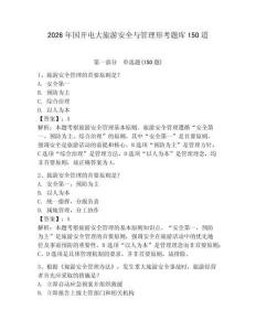 2026年國開電大旅游安全與管理形考題庫150道及參考答案【輕巧奪冠】