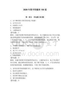 2026年圖書(shū)館題庫(kù)150道帶答案（奪分金卷）