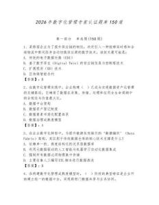 2026年數字化管理專家認證題庫150道有完整答案