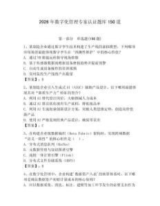 2026年數字化管理專家認證題庫150道【典優】