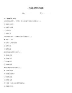 刑法总论期末测试题