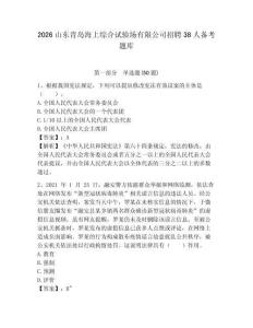 2026山東青島海上綜合試驗場有限公司招聘38人備考題庫附參考答案詳解（精練）
