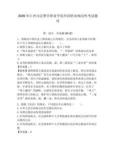 2026年江西司法警官職業(yè)學(xué)院單招職業(yè)傾向性考試題庫有答案詳解