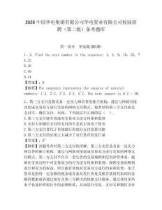 2026中國華電集團(tuán)有限公司華電置業(yè)有限公司校園招聘（第二批）備考題庫及參考答案詳解