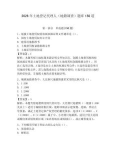 2026年土地登記代理人（地籍調查）題庫150道及完整答案【有一套】