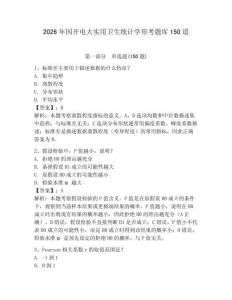 2026年國開電大實(shí)用衛(wèi)生統(tǒng)計(jì)學(xué)形考題庫150道（奪分金卷）