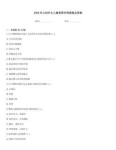 2026年兒科護士兒童營養(yǎng)護理真題及答案優(yōu)選題庫