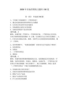 2026年市場(chǎng)營(yíng)銷練習(xí)題庫(kù)150道含答案【奪分金卷】