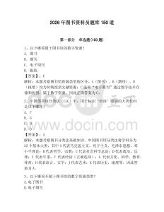 2026年圖書資料員題庫150道【預熱題】