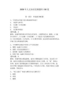 2026年人文知識競賽題庫150道含完整答案【奪冠】