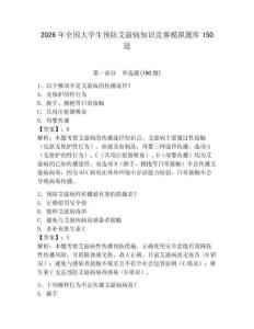 2026年全國大學生預防艾滋病知識競賽模擬題庫150道（考點梳理）