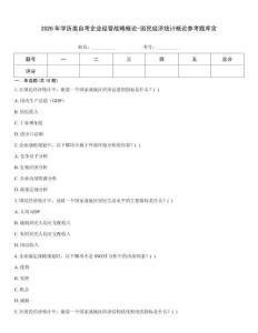 2026年學歷類自考企業經營戰略概論-國民經濟統計概論參考題庫含