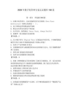 2026年數字化管理專家認證題庫150道完整版