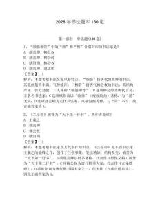 2026年書法題庫150道含答案（最新）