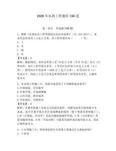 2026年水利工程題庫150道附答案【研優卷】