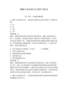 2026年商業銀行法(題庫150道及答案（全國通用）