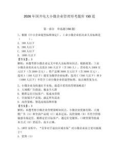 2026年國(guó)開電大小微企業(yè)管理形考題庫(kù)150道及參考答案【奪分金卷】