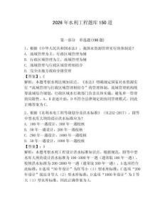 2026年水利工程題庫150道【含答案】