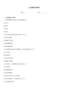 火災(zāi)題庫及答案