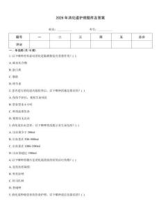 2026年消化道護理題庫及答案