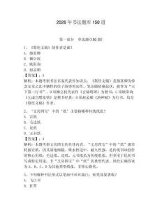 2026年書法題庫150道含答案【預熱題】