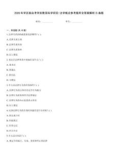 2026年學歷類自考學前教育科學研究-法學概論參考題庫含答案解析(5卷題