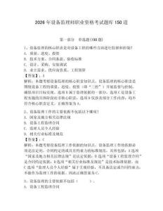 2026年設(shè)備監(jiān)理師職業(yè)資格考試題庫(kù)150道（奪分金卷）