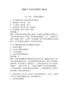 2026年市場營銷題庫150道及答案（典優）